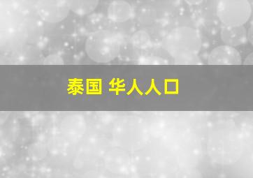 泰国 华人人口